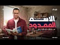 حل تدريبات كتاب كيان على الاسم الممدود نحو 2026 أحمد سلطان