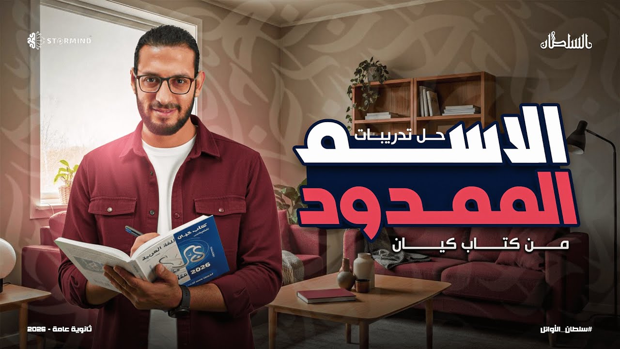 حل تدريبات كتاب كيان على الاسم الممدود  - نحو 2026  - أحمد سلطان