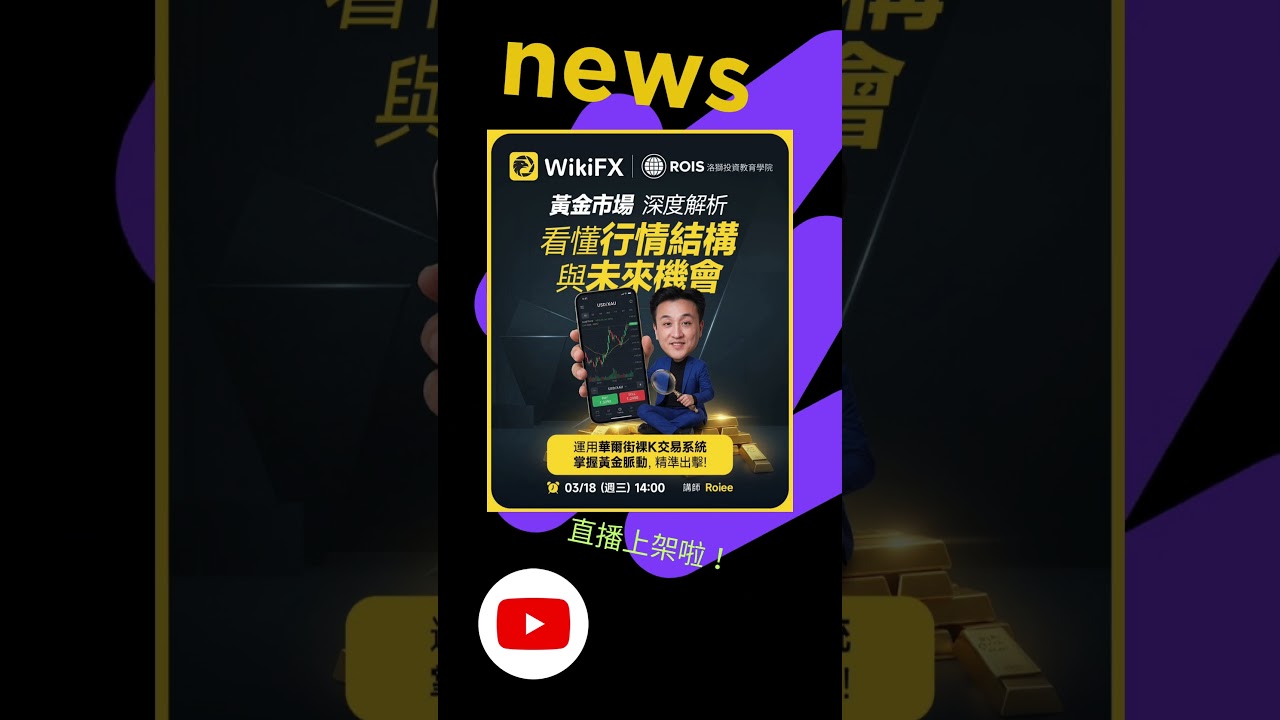 3月18的WiKi 直播上架啦~~#命運操盤室#洛獅投資教育學院 #技術分析 #trading