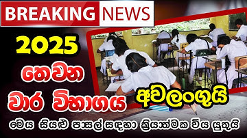 2025 Third Term Test Cancelled | 2025 තෙවන පාසල් වාර විභාගය අවලංගුයි
