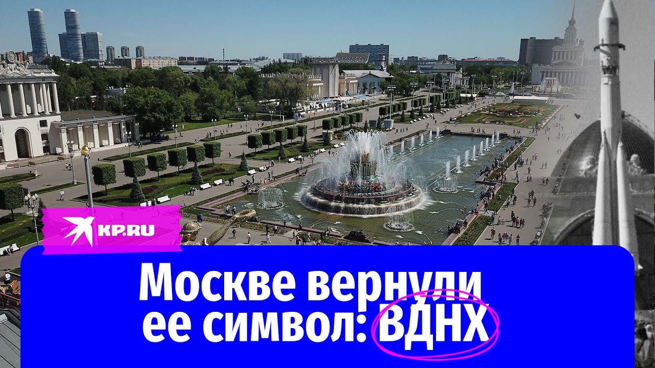 Москве вернули ее символ: ВДНХ