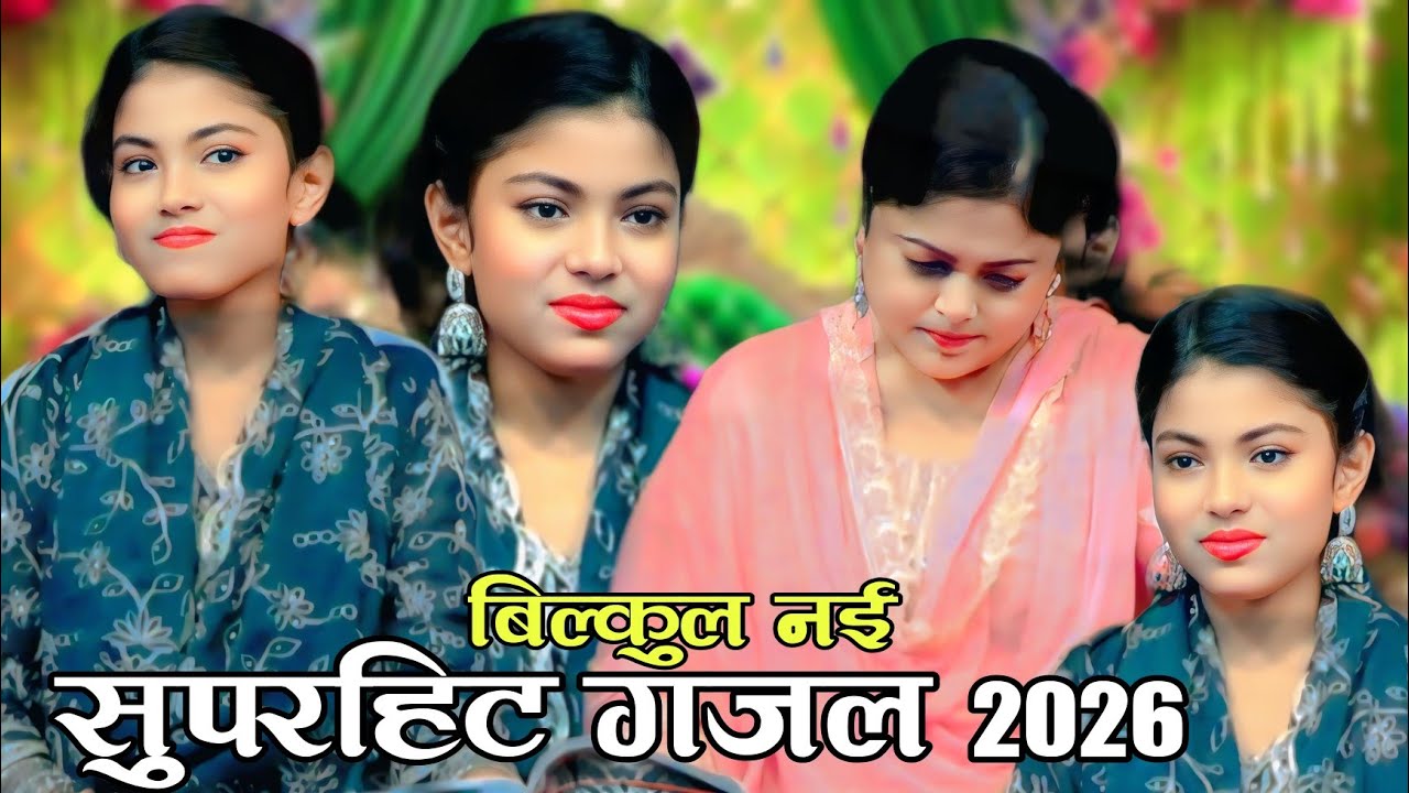 बिल्कुल न्यू गजल 2026| दुश्मनों से शिकायत नहीं। Dushmanon se shikayat nahin. Fankar Jara baby warsi 