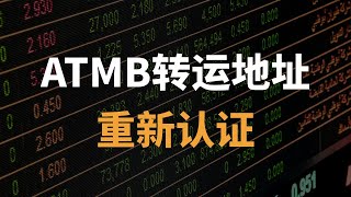 【2025保姆级教程】重新进行1583认证？15分钟搞定ATMB转运地址重新认证｜anytimemailbox｜转运地址｜Notary
