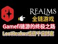 Gamefi链游终极之路 全链游戏 LootRealms目前唯一的全链游戏项目 Lords 或将千倍神话 