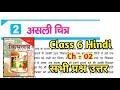 class 6 hindi lesson 2 questions and answers | kislay class 6 hindi chapter 2 question answer