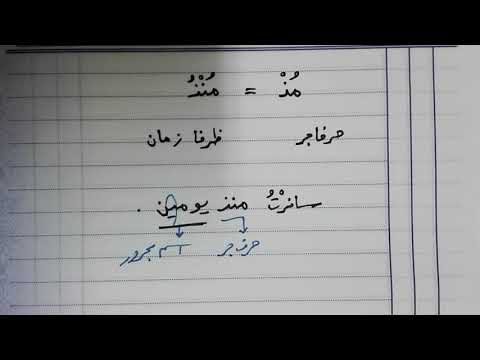 فيديو: كيفية التمييز بين الظرف والاسم بحرف الجر