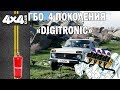 ГБО 4 поколения DIGITRONIC на НИВУ 21214 с электронной педалью газа.