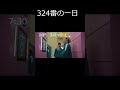 324番の一日　#shorts #イカゲーム
