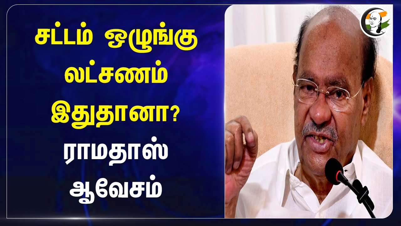 சட்டம் ஒழுங்கு லட்சணம் இதுதானா? Ramadoss ஆவேசம் | PMK | Stalin | DMK