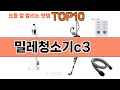 가장 많이 팔린 밀레청소기c3 추천 Top10!