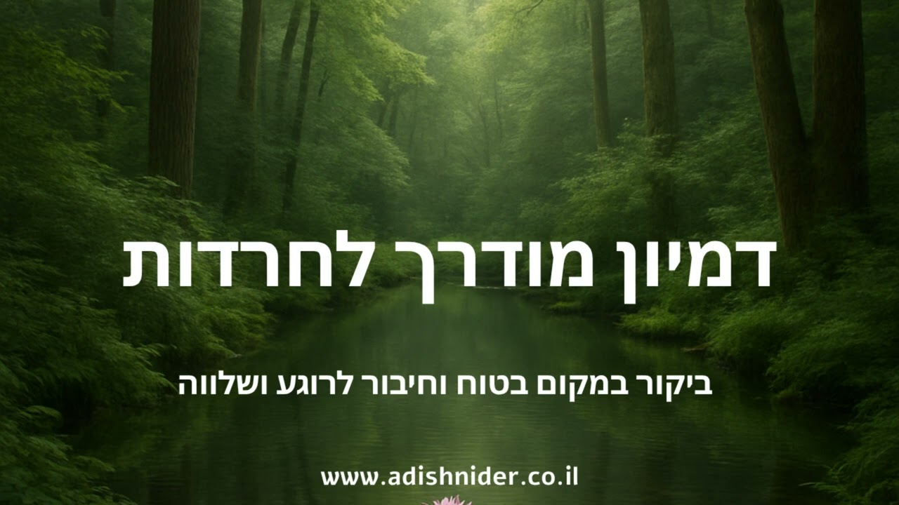 דמיון מודרך לחרדות |  ביקור במקום בטוח ויצירת רוגע ושלווה בחיים | ניטרול רגשות שליליים| הפחתת לחצים