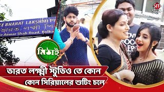 ভারত লক্ষ্মী স্টুডিও তে কোন কোন সিরিয়ালের শুটিং চলে | Mithai | Bharat Lakshmi Studio | Siti Cinema