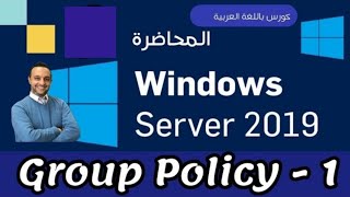 13 - (Group Policy - 1)  - Windows Server 2019 - Arabic - By Mohamed Zohdy  - شرح كورس عربي