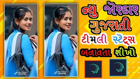 Alight Motion Gujarati Timli Song Video Editing 2025 || Text Effect Video Kese Editing Kare #editing