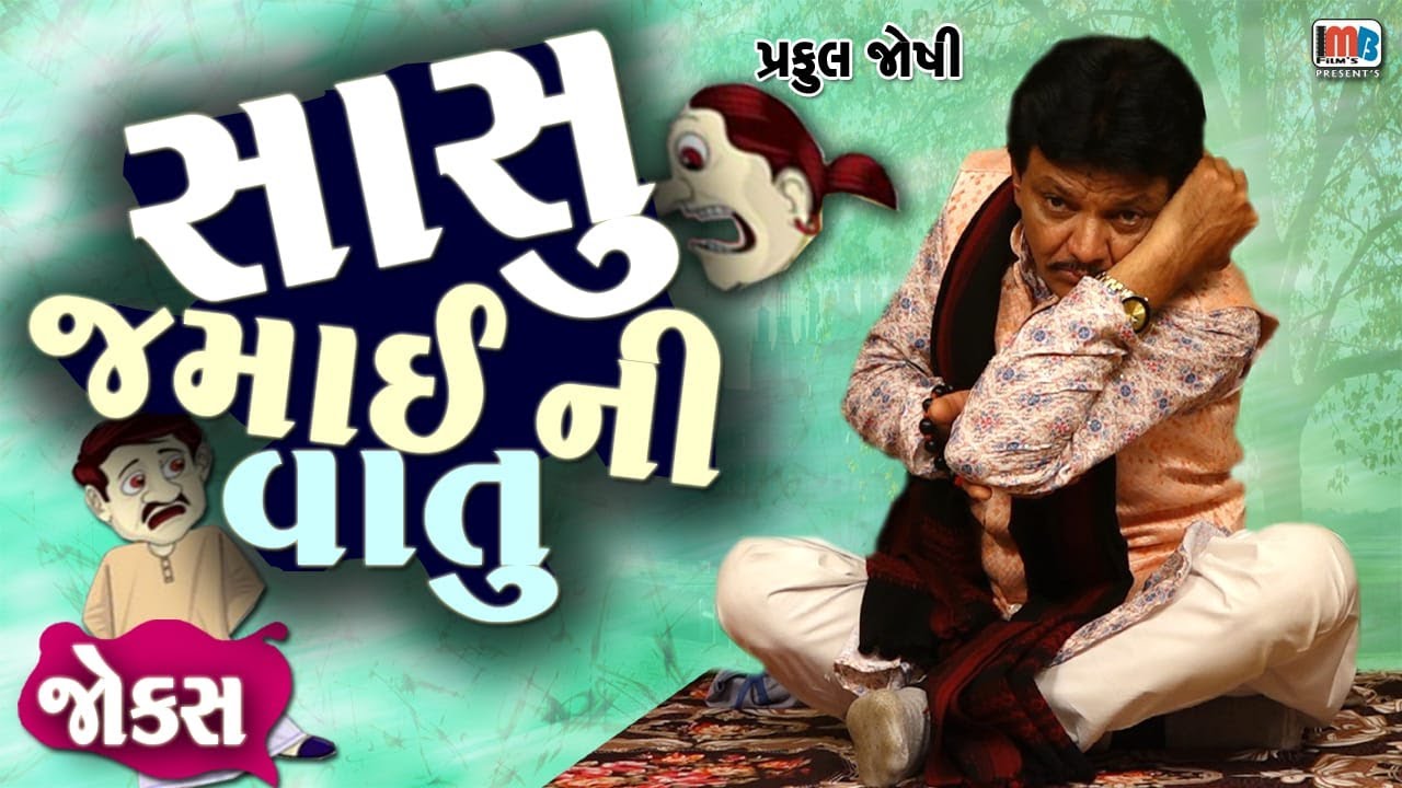 સાસુ જમાઈ ની વાતુ || Praful Joshi New Gujarati Jokes