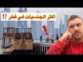أكثر الجنسيات تواجدا في قطر