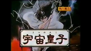 映画CM 1989 宇宙皇子