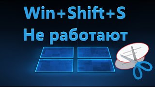 Win + Shift + S не работает в Windows 11/10 - Решение