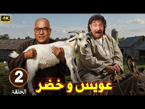الحلقة 2 من مسلسل عويس و خضر بطولة بيومي فؤاد و محمد ثروت 2025