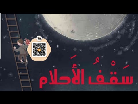 حكاياتي لكم سقف الأحلام تعليم القراءة المستوى الرابع
