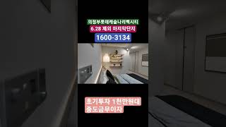 #의정부아파트분양#의정부롯데캐슬나리벡시티 #의정부나리벡시티 #의정부나리벡시티 #의정부분양아파트 #의정부미분양아파트