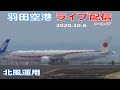 羽田空港 ライブカメラ 2020/10/6 LIVE from TOKYO HANEDA Airport 離着陸ライブ配信 北風運用