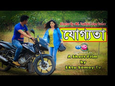 বর্তমান যুগের 95 % মেয়েরা এরকমি ।।যোগ্যতা -১। Joggota- 1 । New Short Films 2019 L Ektu Somoy Tv L