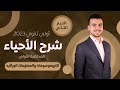 أحياء أولى ثانوى الترم التانى  بداية المنهج الممتعه مع الكروموسومات والمعلومات الوراثيه  