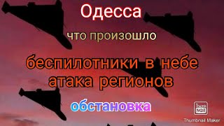 Одесса. Обстановка. Атака беспилотников. Что произошло