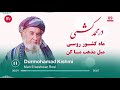 آهنگ ماه کشور روسی استاد درمحمد کشمی و یکی از بهترین آهنگ های قطغنی محلی بدخشی  