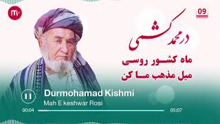 آهنگ ماه کشور روسی استاد درمحمد کشمی و یکی از بهترین آهنگ های قطغنی محلی بدخشی| Durmohamad Kishmi