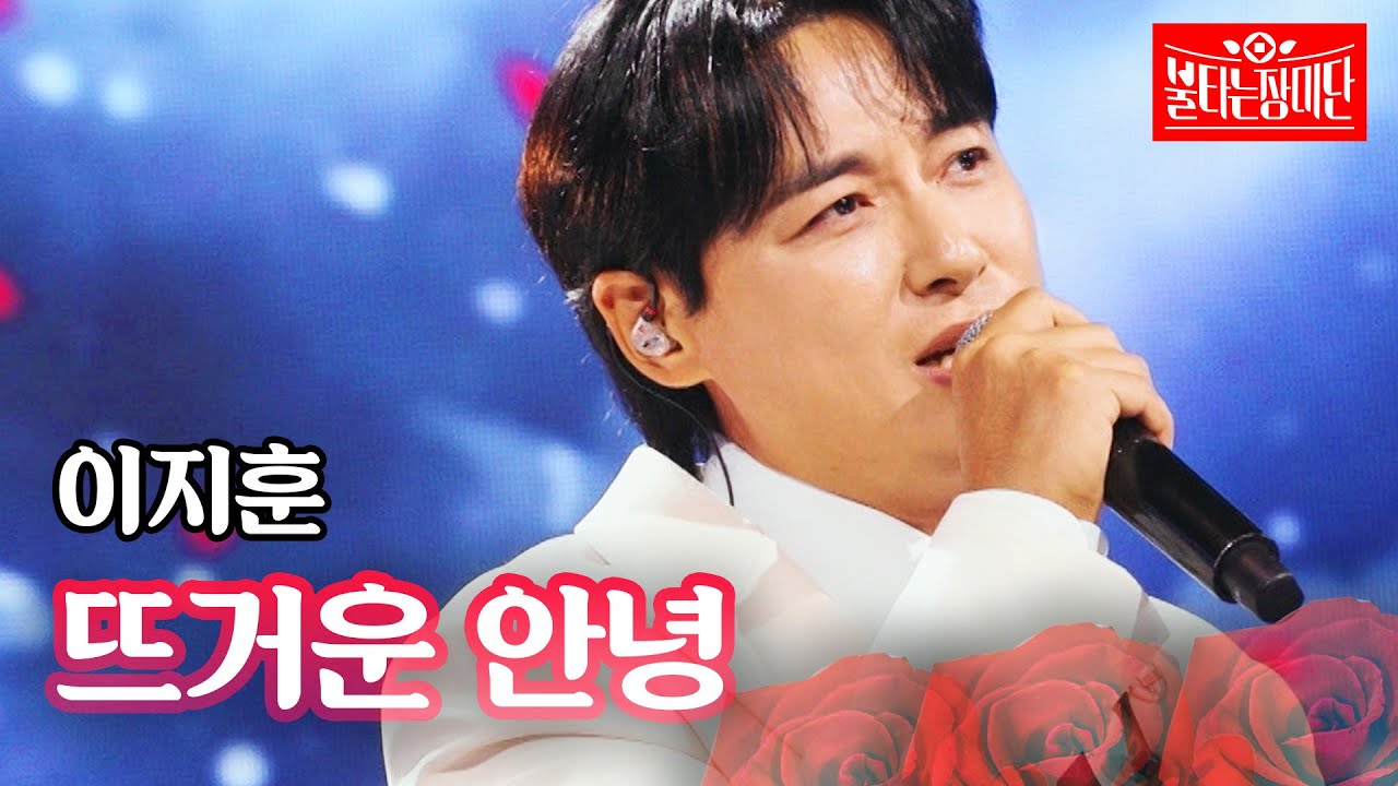 이지훈 - 뜨거운 안녕｜불타는 장미단 68회