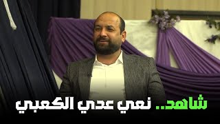 شاهد.. نعي المهوال عدي الكعبي في الحلقة الأخيرة من برنامج مهوال العراق3