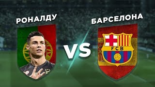 КРИШТИАНУ РОНАЛДУ vs БАРСЕЛОНА - Один против всех КРИШТИАНУ РОНАЛДУ vs БАРСЕЛОНА - Один против всех