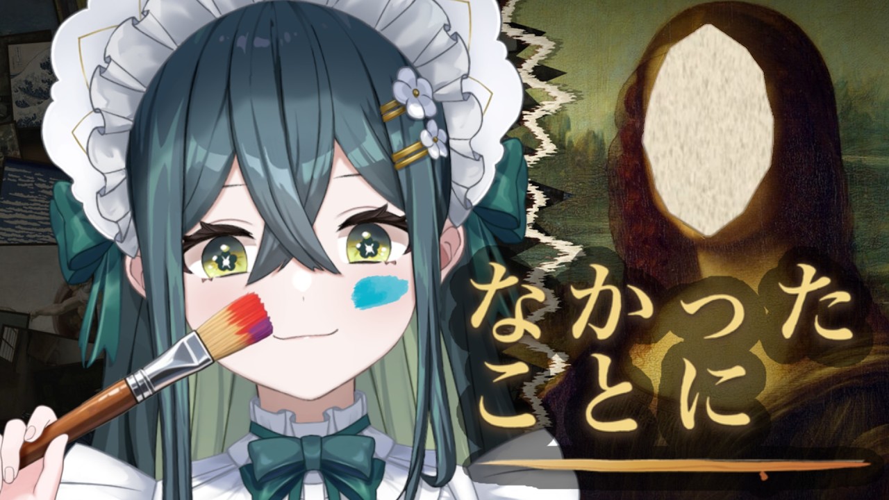〖 なかったことに 〗名画を修復する！絵描けないけど！！〖 にじさんじ / 十河ののは 〗
