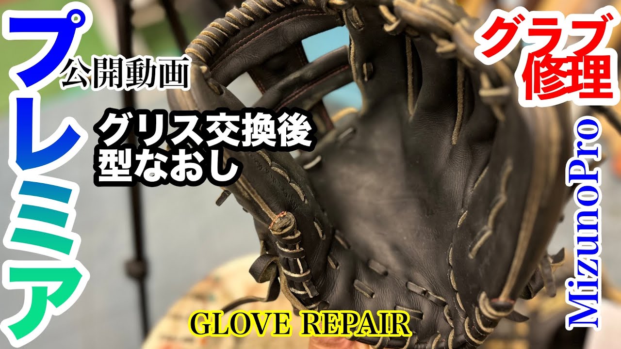 グローブ修理】「ミズノプロ ”グラブグリス” 入れた後 型なおし