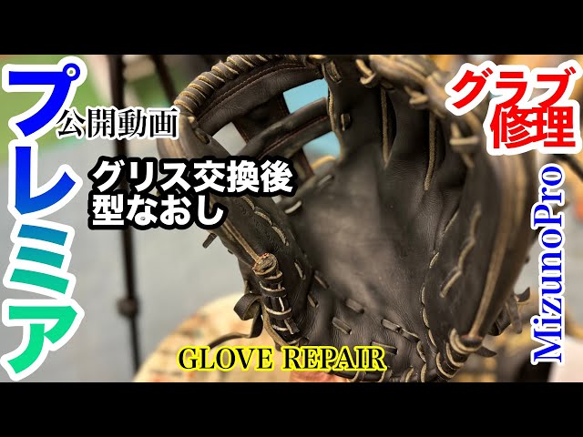グローブ修理】「ミズノプロ ”グラブグリス” 入れた後 型なおし