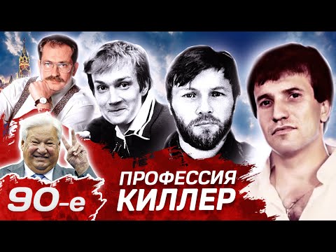 На рынке киллеров. Девянoстые (90-е)