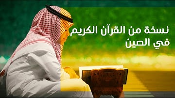 The Chinese Qur’an | نسخة من القرآن الكريم في الصين