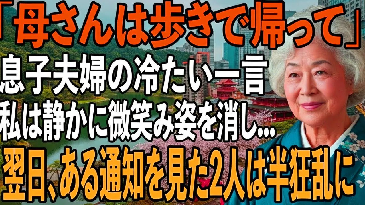 「母さんは歩きで帰って」退院日の私に冷たい一言を放つ息子夫婦。私は静かに微笑み姿を消した→翌日、弁護士から届いた”ある通知”で2人は半狂乱に【シニアライフ】【60代以上の方へ】