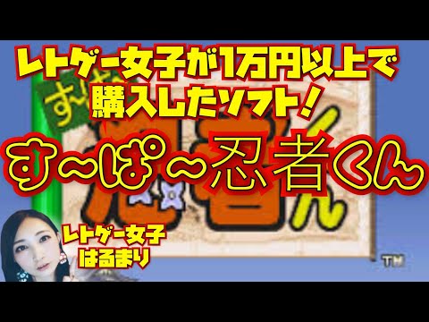 すーぱー忍者くん】あの忍者くんがスーファミに！レトゲー女子が1万円