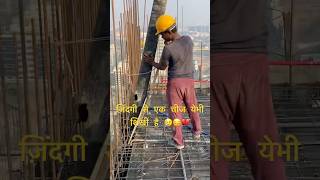 ज़िंदगी से एक चीज येभी शिखी है 💔😔#construction #building #sad #hardwork #shorts #short #motivation