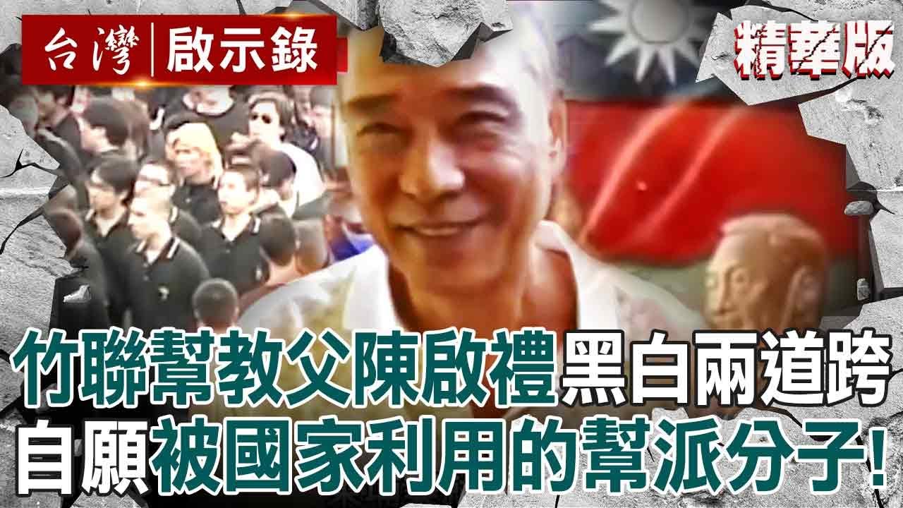 【精選】台灣教父陳啟禮「替情報局赴美殺人」江南案震驚台美！竹聯幫精神領袖「再被通緝逃柬埔寨」想回台灣卻病死香港【@台灣啟示錄 |洪培翔】