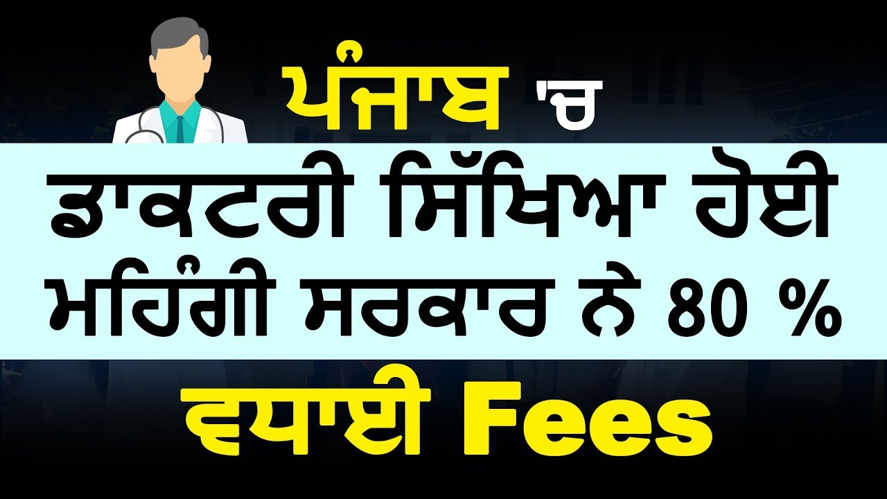 Punjab में Medical की पढाई करना हुआ महंगा Government ने 80 % बढ़ाई Fees