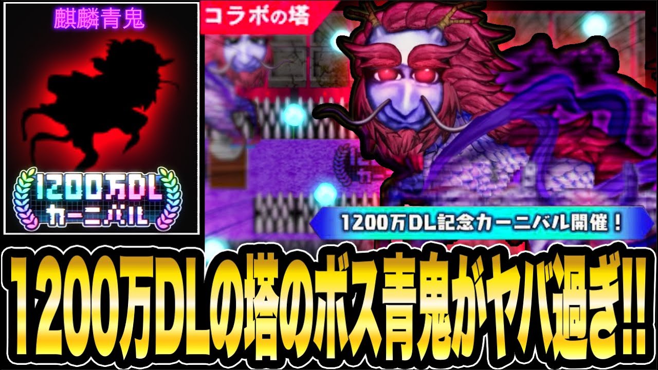 1200万DLカーニバルボス青鬼が判明!!【青鬼オンライン】1200万DL