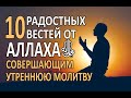 10 радостных вестей от Аллахаﷻ совершающим утреннюю молитву!