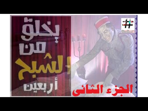 المسلسل الاذاعى يخلق من الشبح  هنيدى وأيتن عامر الجزء الثاني