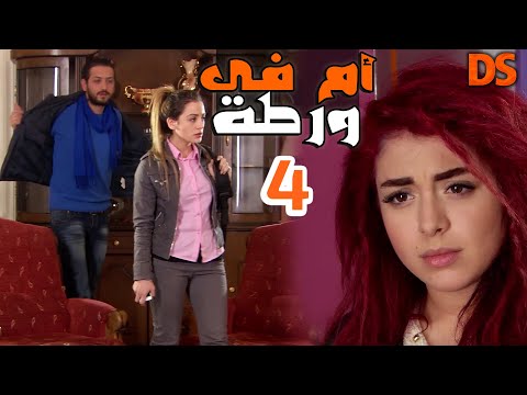 ورطة أم وبنتها شيطان وثلاث نساء الحلقة 04 