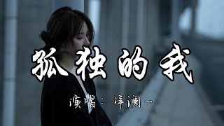 洋澜一 - 孤独的我『也许是我给你的爱情 不如他 给的多，即使我原地等着 也无法 熄灭你 内心的火把我折磨。』『动态歌词MV』#新歌更新 #伤感情歌 #必听热门歌曲