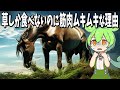 草食動物の驚くべき生態【ずんだもん解説】